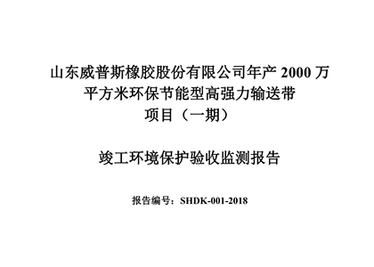公示公告:年產(chǎn)2000萬平方米環(huán)保節(jié)能型高強力輸送帶項目(一期)竣工環(huán)境保護驗收監(jiān)測報告