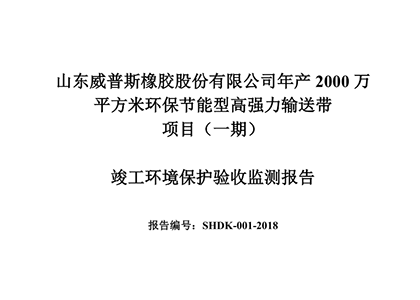 公示公告：年產(chǎn)2000萬(wàn)平方米環(huán)保節(jié)能型高強(qiáng)力輸送帶項(xiàng)目（一期）竣工環(huán)境保