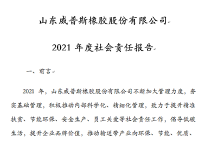 2021年度社會(huì)責(zé)任報(bào)告